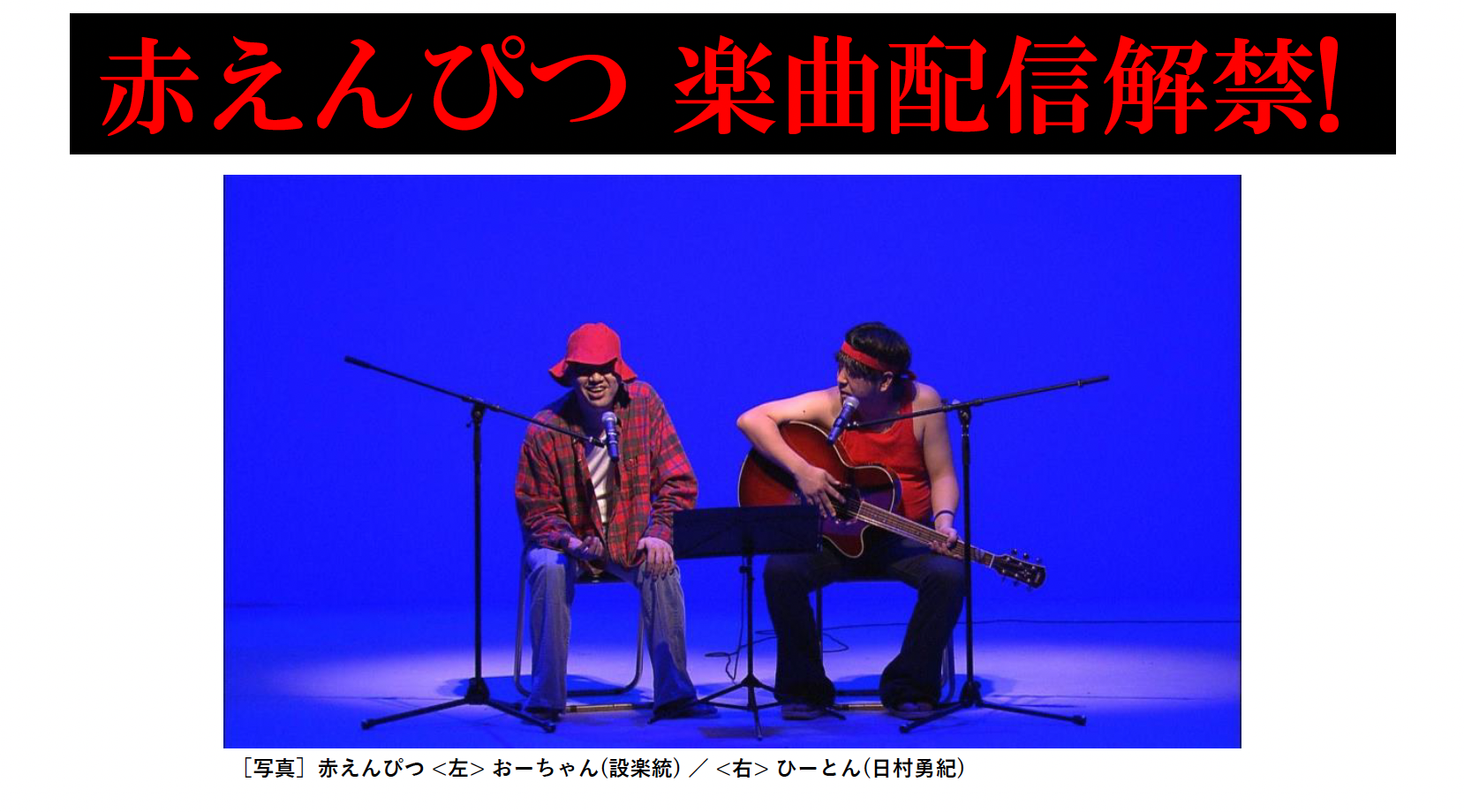 赤えんぴつ 楽曲配信解禁!バナナマンが演じるコント『赤えんぴつ』の 
