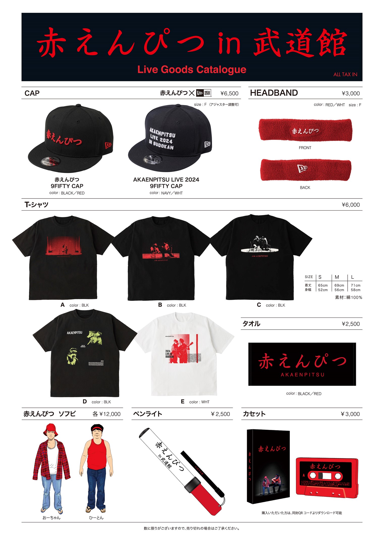赤えんぴつin 武道館 オフィシャルグッズ公開 | ステラキャスティング 