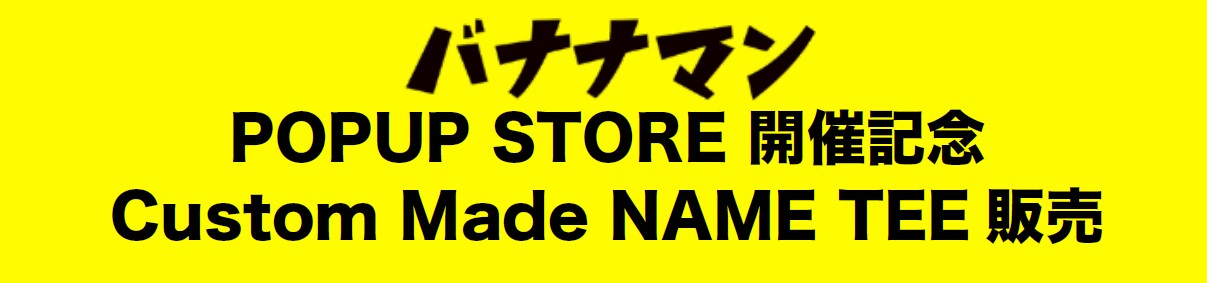 バナナマンPOPUP STORE 開催記念 Custom Made NAME TEE 販売 | ステラ 