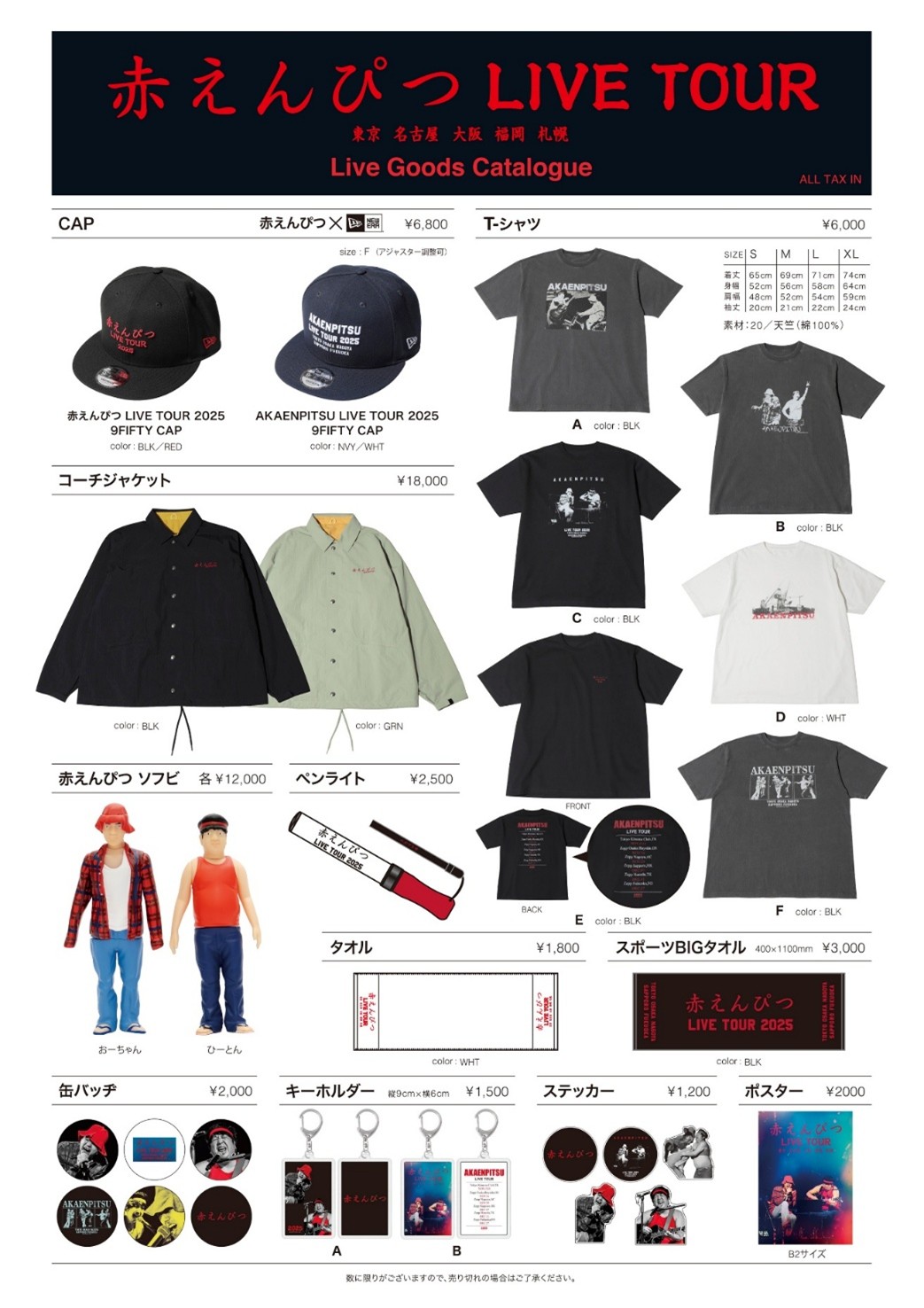 アフターパーティーグッズセット 夜公演 S席セット 赤えんぴつLIVE TOUR GOODS事後通販のお知らせ】 | ステラキャスティング