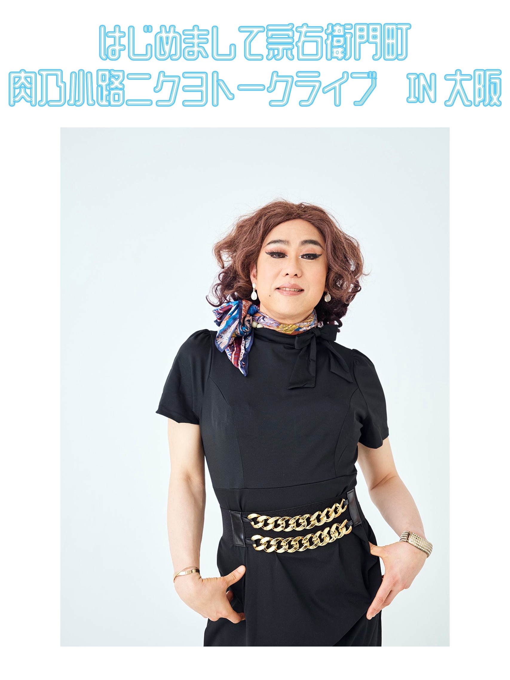 肉 乃 小路 ニクヨ